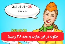 سوال جالب با چهار عمل ریاضی