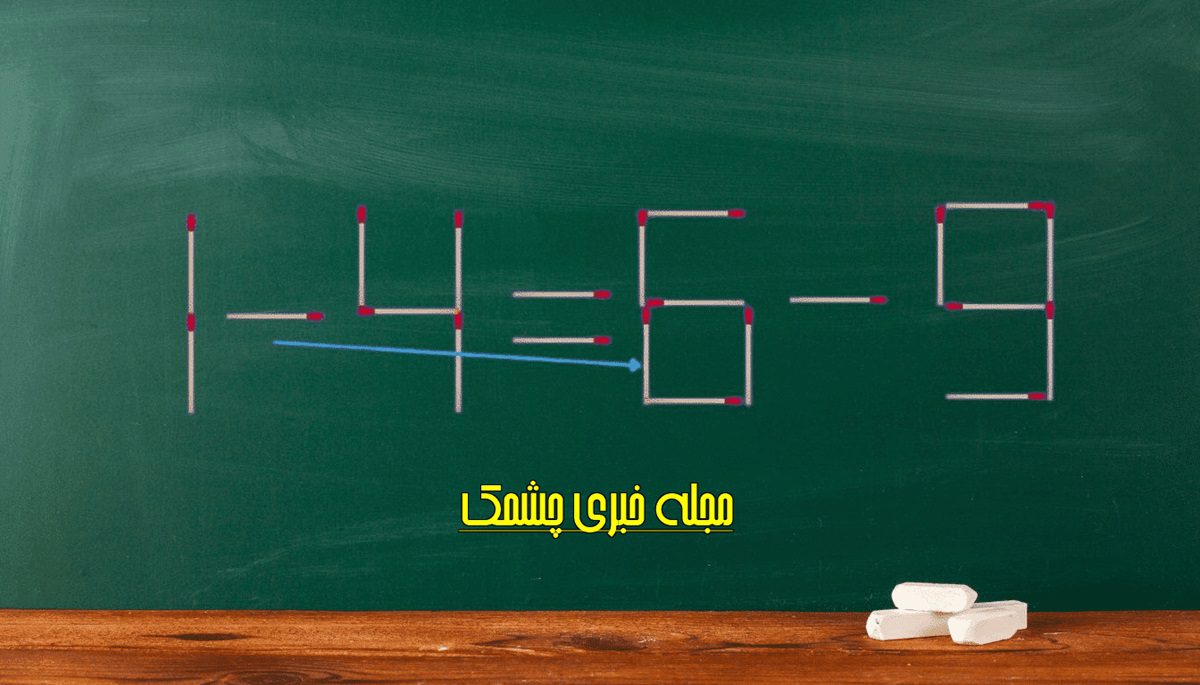 سوال با حرکت دادن چوب کبریت