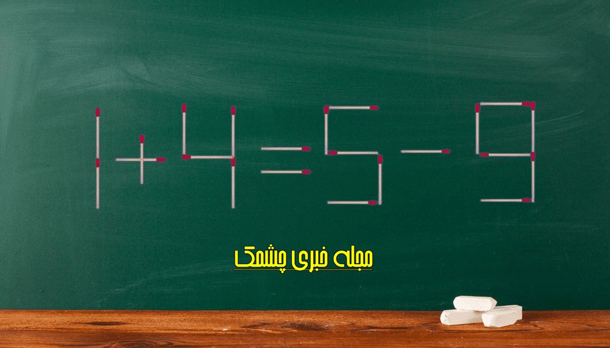 سوال هوش با حرکت دادن چوب کبریت