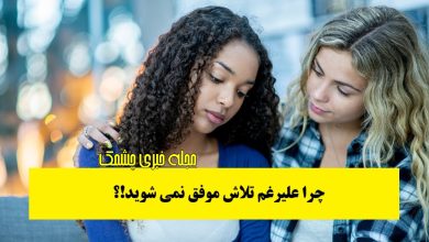 عادت های اشتباه برای دستیابی به موفقیت