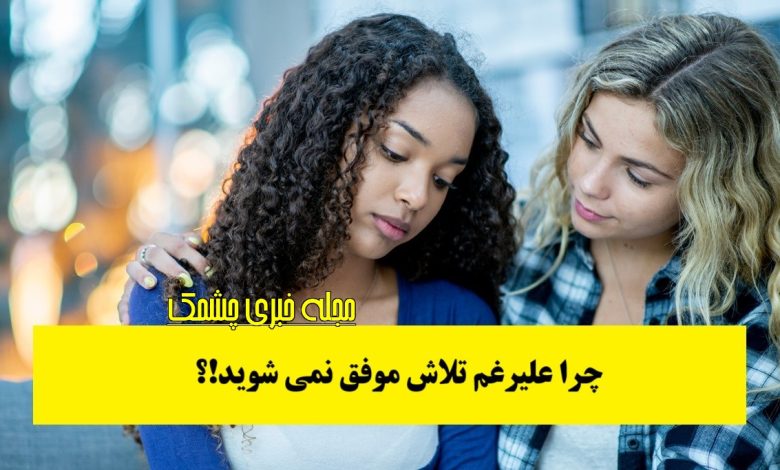 عادت های اشتباه برای دستیابی به موفقیت