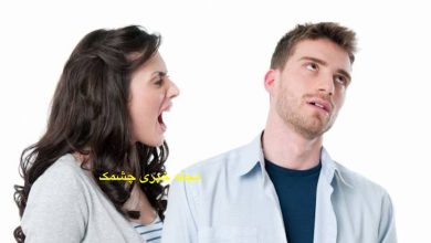 حرفهای ممنوع به شوهر