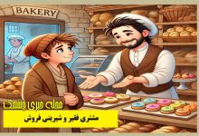 مشتری فقیر و شیرینی فروش