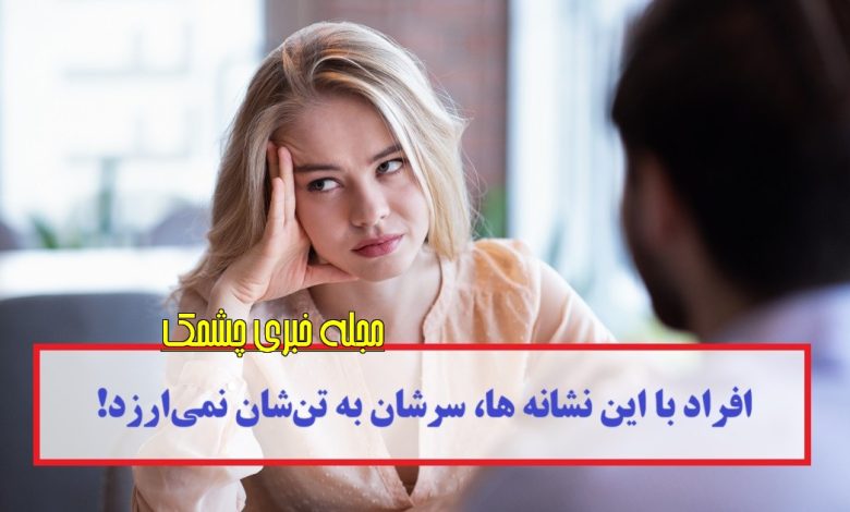 نشانه افراد بی ارزش