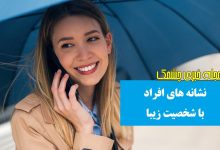 ویژگی های افراد باشخصیت