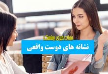 نشانه های دوست واقعی