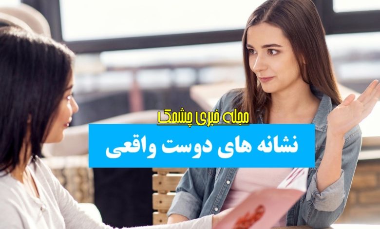 نشانه های دوست واقعی