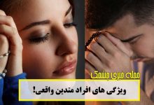 ویژگی های افراد متدین