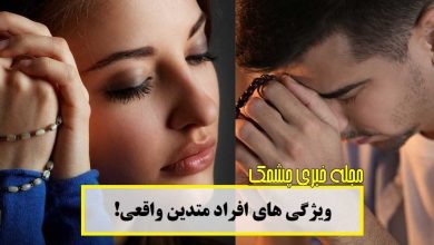 ویژگی های افراد متدین