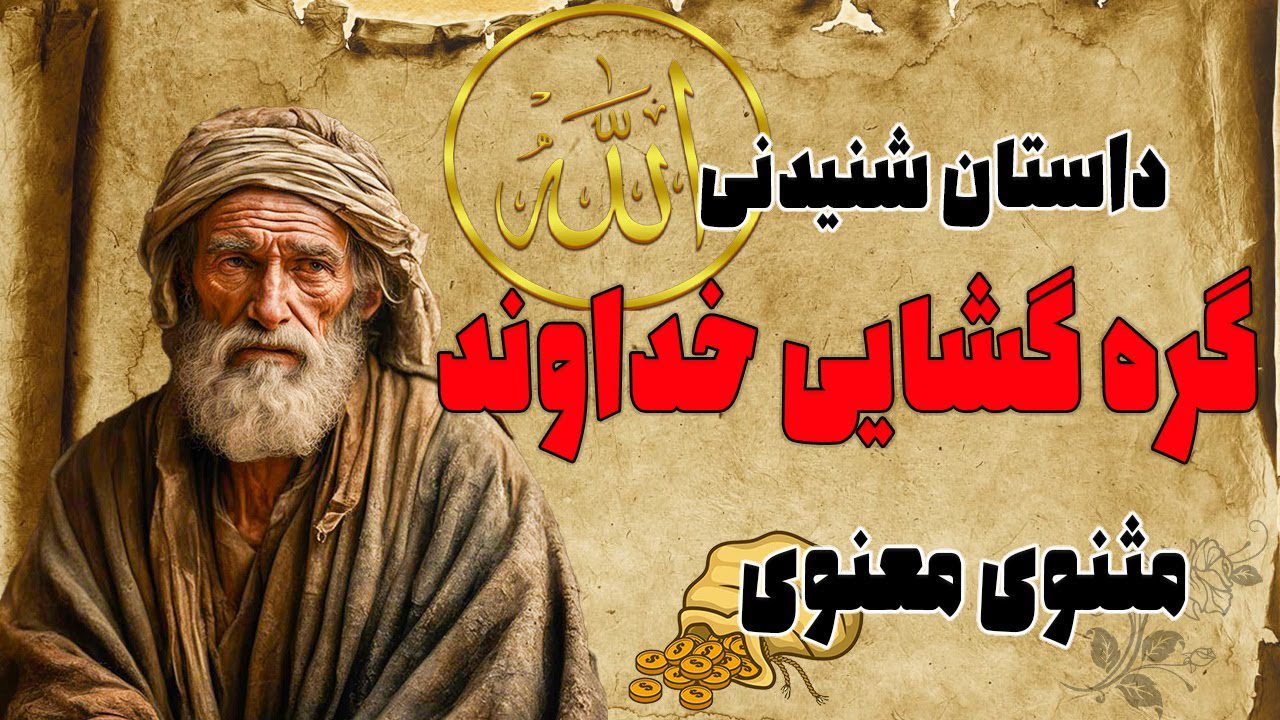 پیرمرد و سکه های طلا 