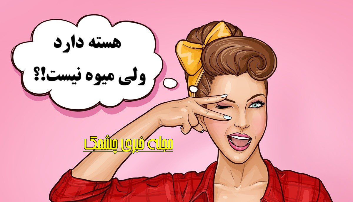 چیستان هسته و میوه