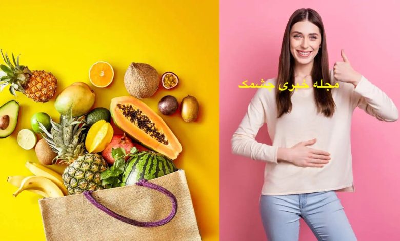 میوه های مناسب برای هضم غذا