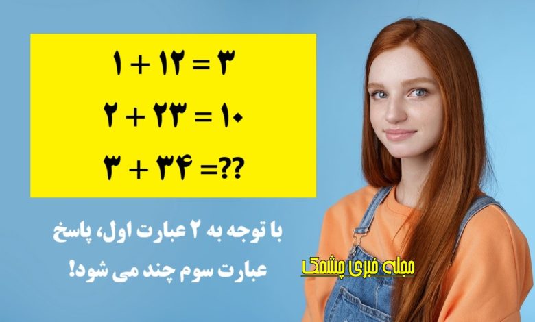 ارزیابی هوش با عبارت ریاضی