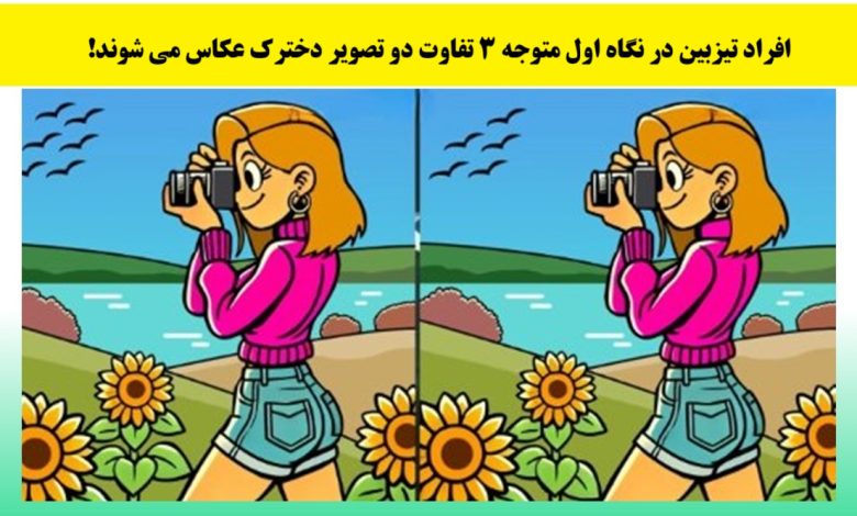 آزمون تصویری با شناسایی با دخترک عکاس