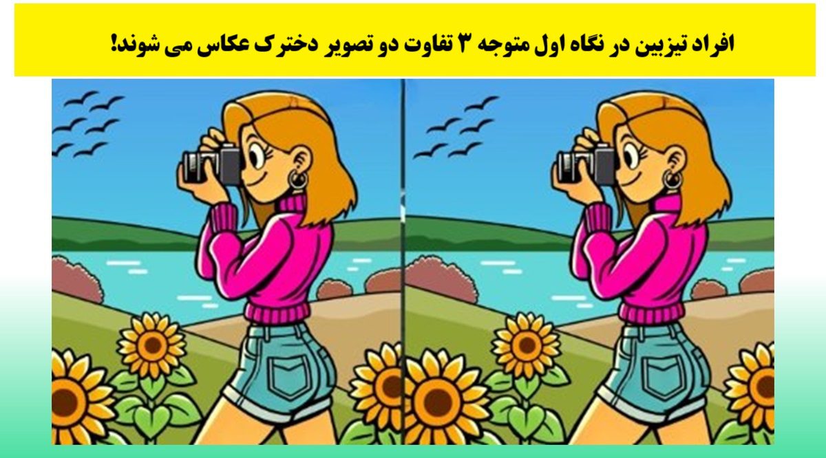 آزمون تصویری با شناسایی با دخترک عکاس