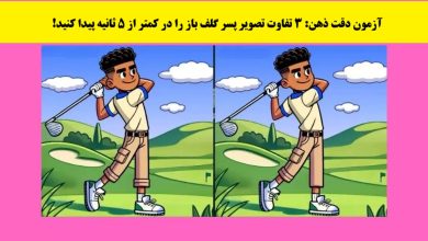 آزمون تمرکز با تفاوت تصویر پسر گلف باز