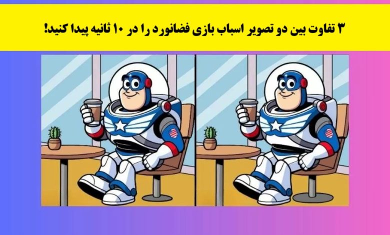 آزمون شناسایی تفاوت تصویر فضانورد