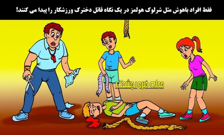 آزمون شناسایی قاتل دختر ورزشکار