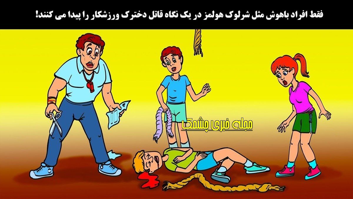 آزمون شناسایی قاتل دختر ورزشکار