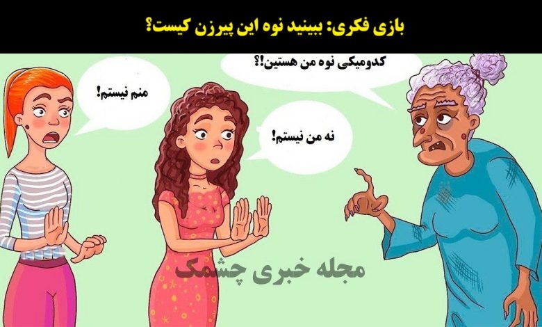 آزمون شناسایی نوه پیرزن تصویر