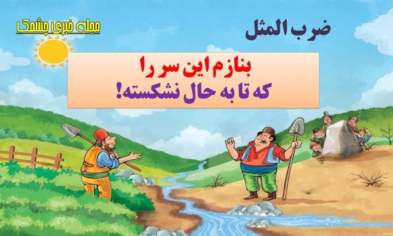 بنازم این سر را که تا به حال نشکسته