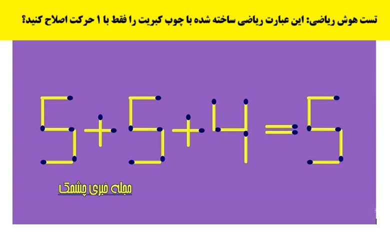 تست ریاضی با اصلاح چوب کبریت