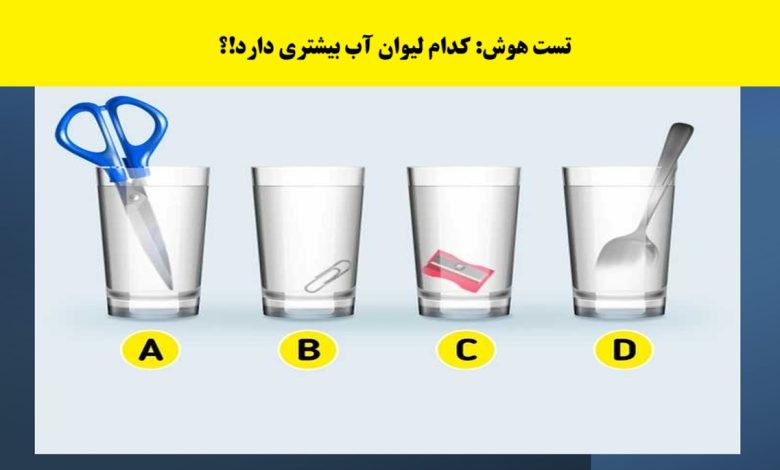 تست ضریب هوشی با لیوان