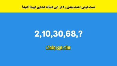 تست هوش با رمزگشایی دنباله عددی