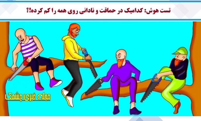 تست هوش با شناخت احمق ترین