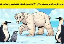 تست هوش با شناسایی اشتباه تصویر