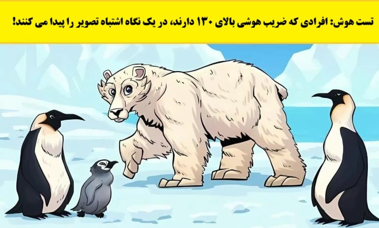 تست هوش با شناسایی اشتباه تصویر