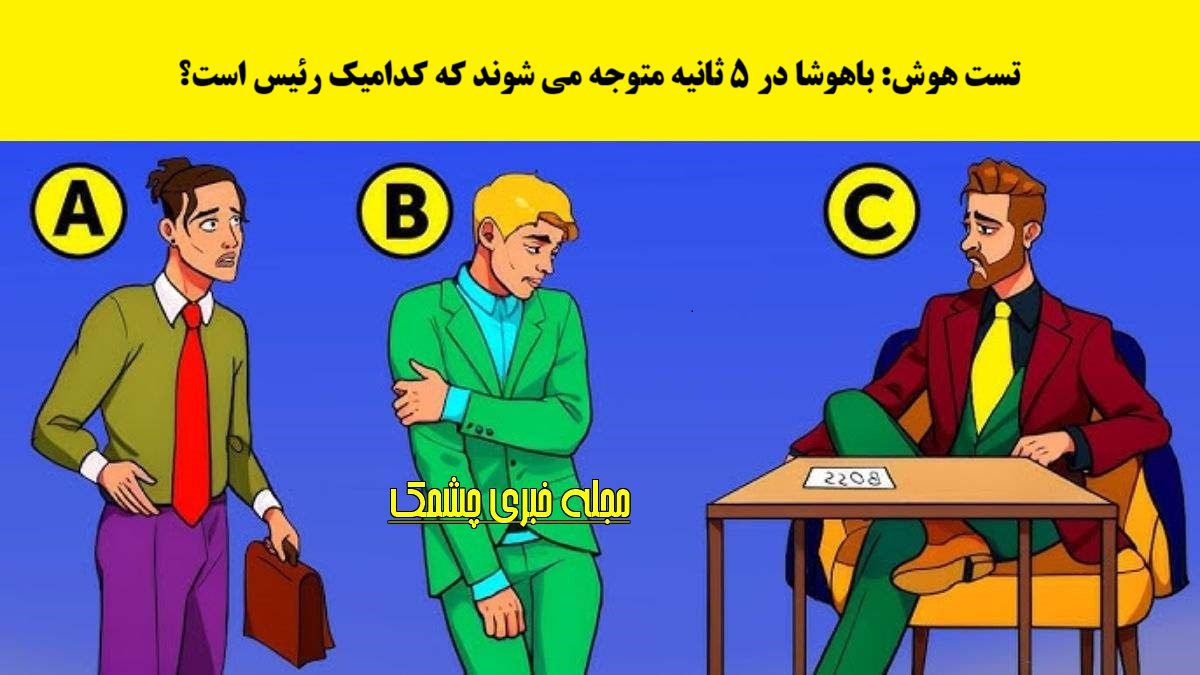 تست هوش با شناسایی رئیس دفتر