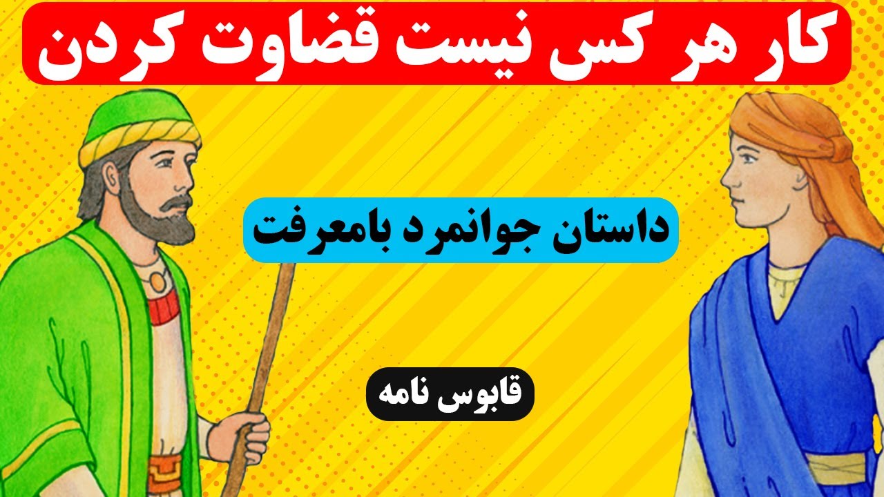 حکایت آموزنده جوانمرد بامعرفت