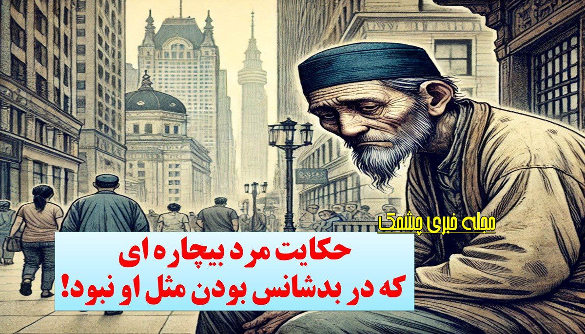 حکایت مرد بدشانس