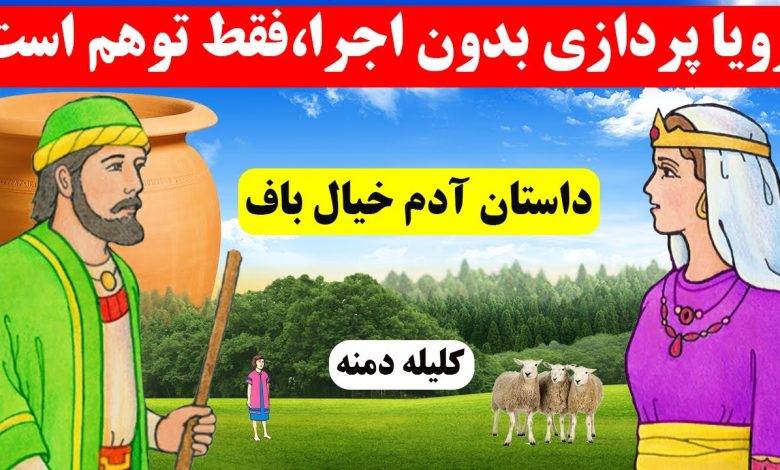 حکایت مرد خیالباف و کوزه روغن