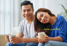 رازهای زندگی مشترک موفق