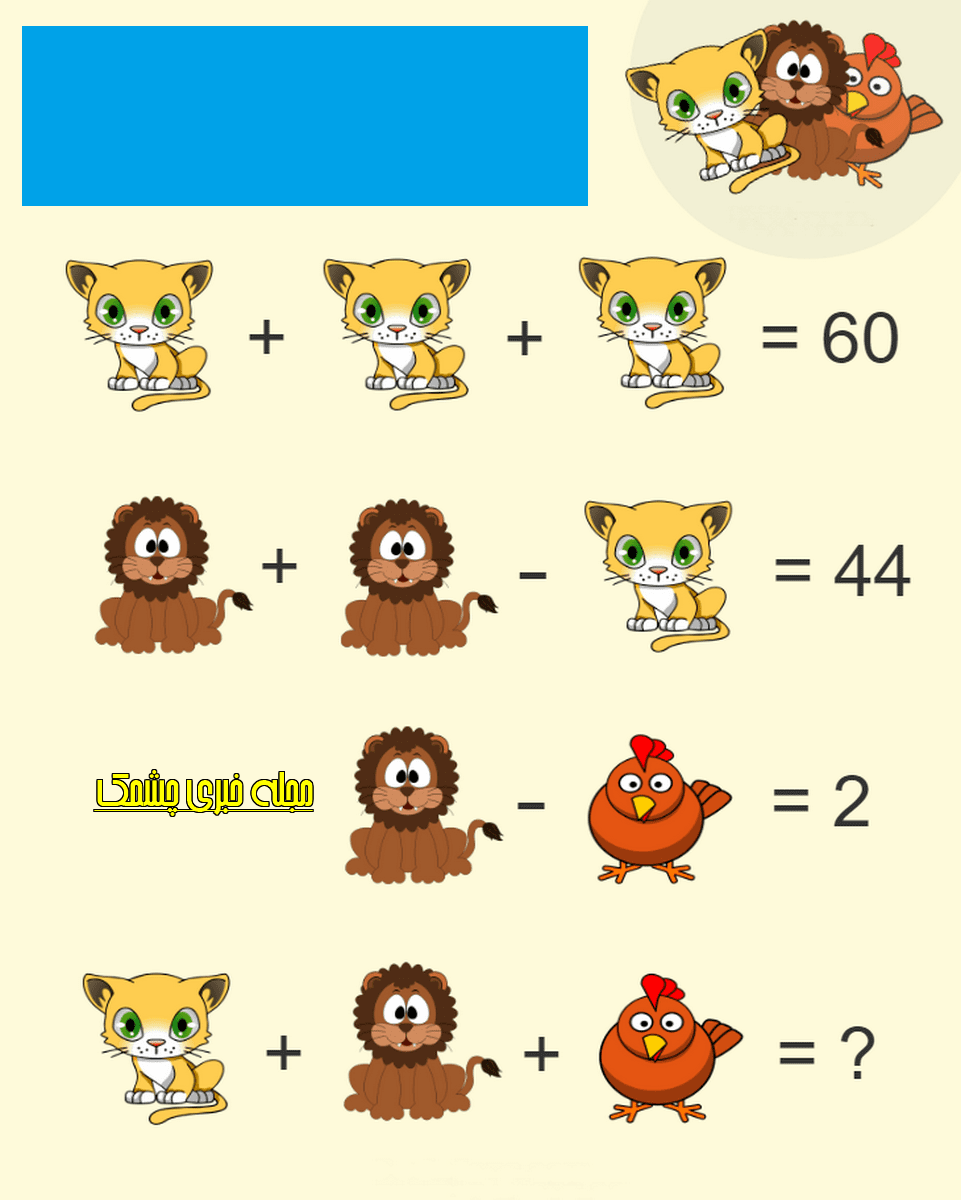 سوال ریاضی با حیوانات اهلی و وحشی