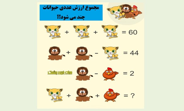 سوال ریاضی با حیوانات اهلی و وحشی