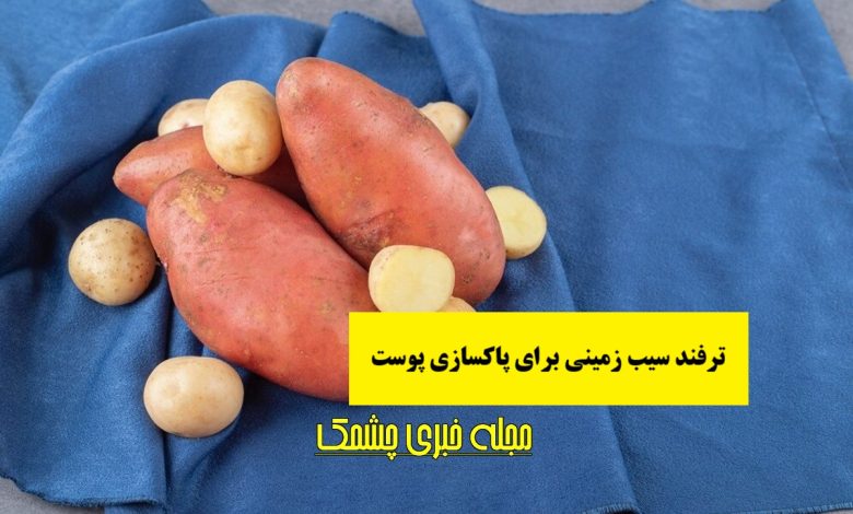 سیب زمینی برای پاکسازی پوست