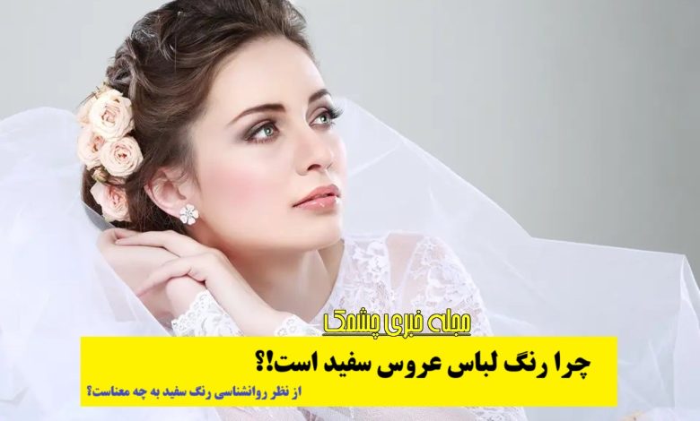 معنای رنگ سفید