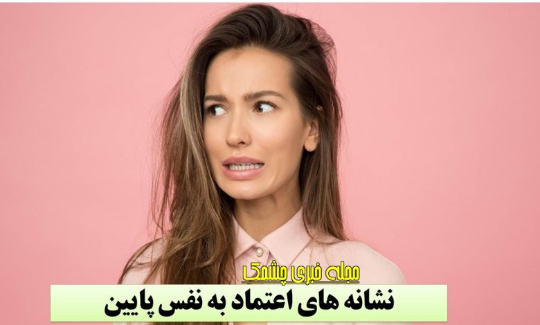 نشانه های اعتماد به نفس پایین