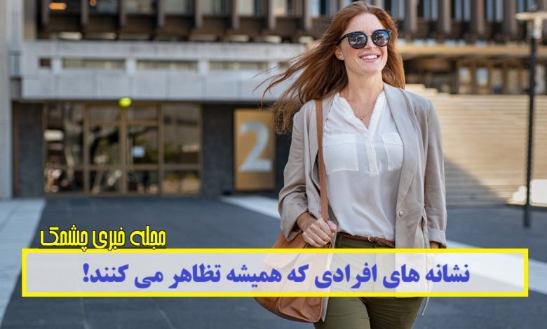 نشانه های افرادی که همیشه تظاهر می کنند