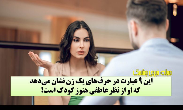 نشانه های زن با بلوغ عاطفی کودکانه