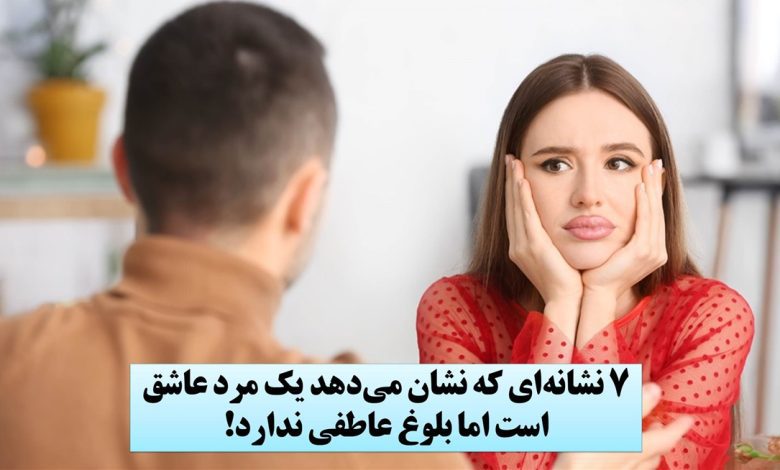 نشانه های مرد عاشق با بلوغ عاطفی کم