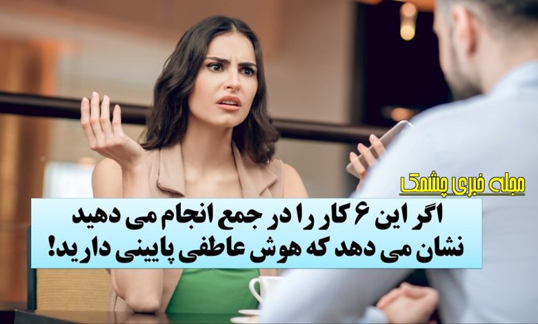 نشانه های هوش عاطفی پایین