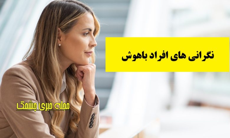 نگرانی های افراد باهوش