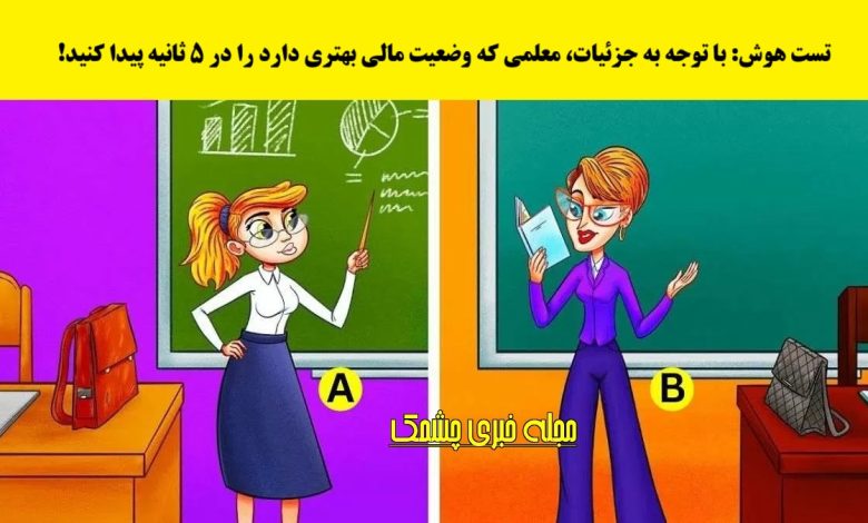 سوال شناسایی معلم با وضعیت مالی بهتر