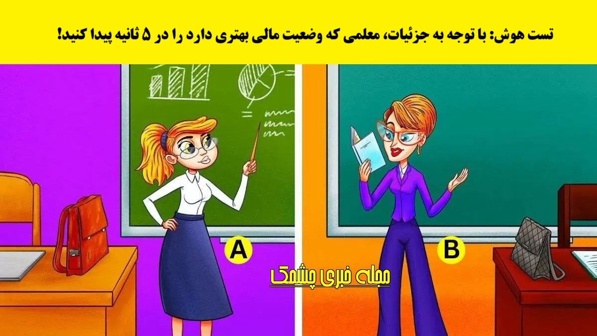 سوال شناسایی معلم با وضعیت مالی بهتر