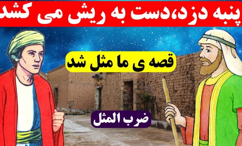 پنبه دزد، دست به ریش می کشد