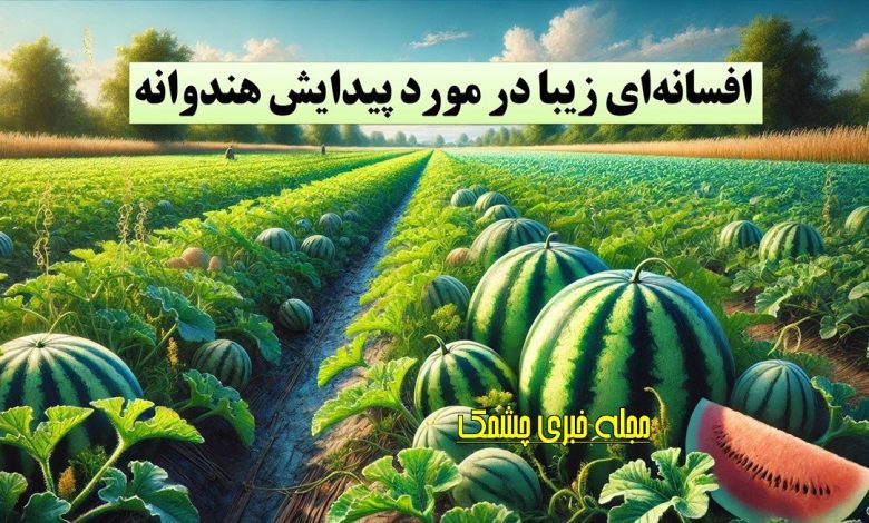 پیدایش هندوانه و خربزه